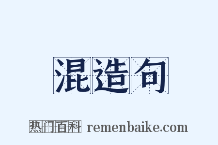 混造句是什么意思的图片